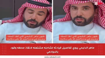 ماهر الدلبحي يروي تفاصيل قيادته لشاحنة مشتعلة لإنقاذ محطة وقود بالدوادمي